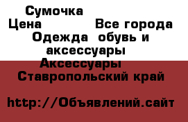 Сумочка Michael Kors › Цена ­ 8 500 - Все города Одежда, обувь и аксессуары » Аксессуары   . Ставропольский край